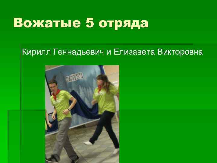 Вожатые 5 отряда Кирилл Геннадьевич и Елизавета Викторовна 