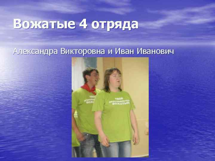 Вожатые 4 отряда Александра Викторовна и Иванович 