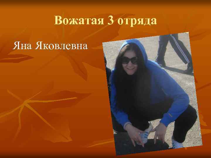 Вожатая 3 отряда Яна Яковлевна 