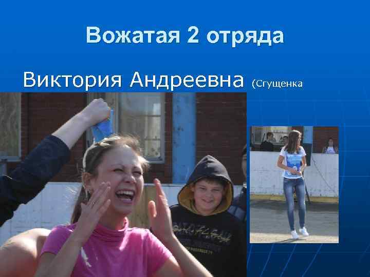 Вожатая 2 отряда Виктория Андреевна Ивановна) (Сгущенка 