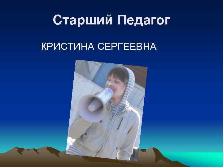 Старший Педагог КРИСТИНА СЕРГЕЕВНА 