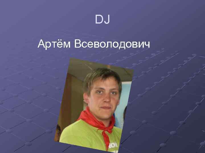 DJ Артём Всеволодович 