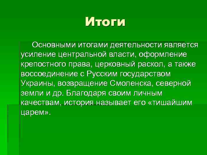 Итоги Основными итогами деятельности является усиление центральной власти, оформление крепостного права, церковный раскол, а