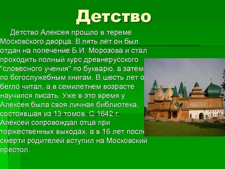 Детство Алексея прошло в тереме Московского дворца. В пять лет он был отдан на
