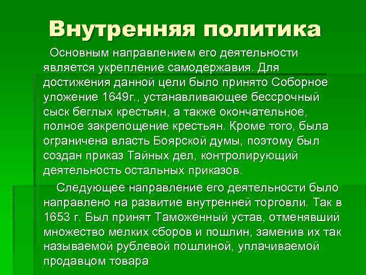 Внутренняя политика Основным направлением его деятельности является укрепление самодержавия. Для достижения данной цели было