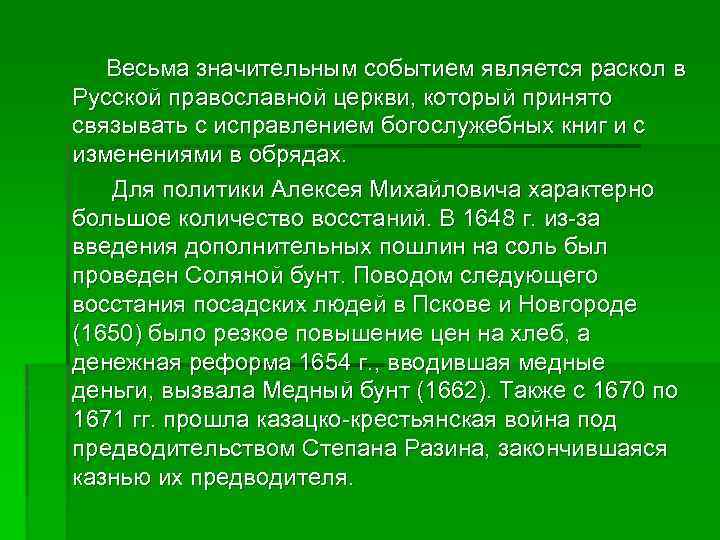  Весьма значительным событием является раскол в Русской православной церкви, который принято связывать с