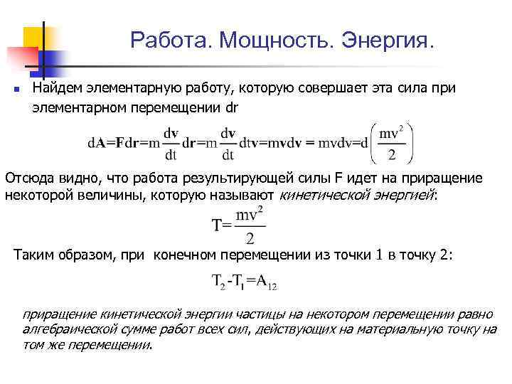 Работа. Мощность. Энергия. n Найдем элементарную работу, которую совершает эта сила при элементарном перемещении