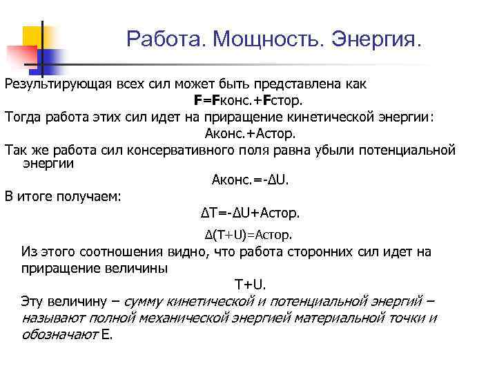 Работа. Мощность. Энергия. Результирующая всех сил может быть представлена как F=Fконс. +Fстор. Тогда работа