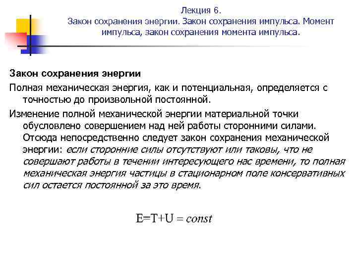 Лекция 6. Закон сохранения энергии. Закон сохранения импульса. Момент импульса, закон сохранения момента импульса.