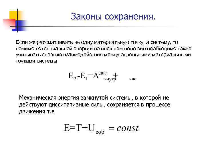 Законы сохранения. Если же рассматривать не одну материальную точку, а систему, то помимо потенциальной