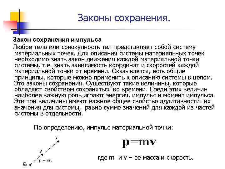 Законы сохранения. Закон сохранения импульса Любое тело или совокупность тел представляет собой систему материальных