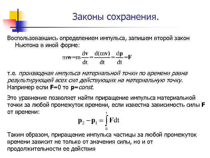 Законы сохранения. Воспользовавшись определением импульса, запишем второй закон Ньютона в иной форме: т. е.