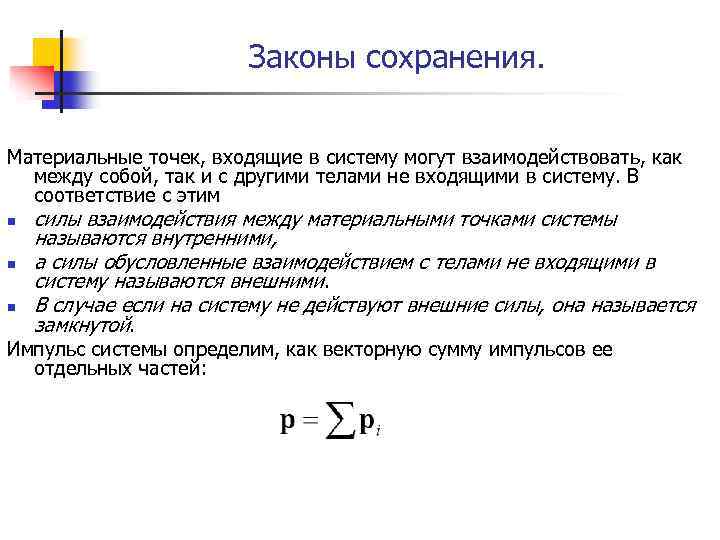 Законы сохранения. Материальные точек, входящие в систему могут взаимодействовать, как между собой, так и