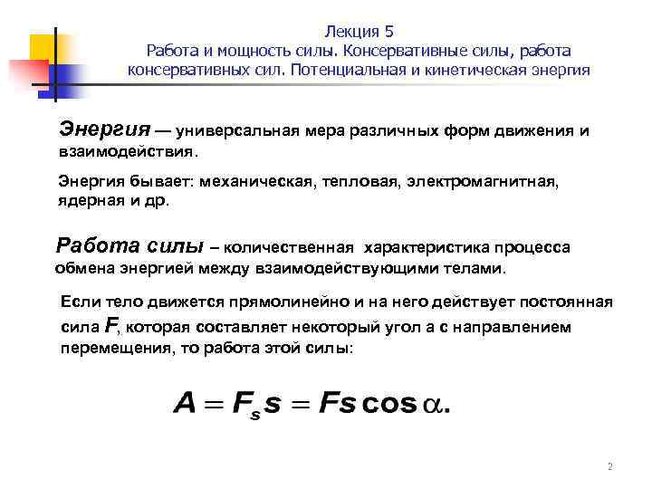 Лекция 5 Работа и мощность силы. Консервативные силы, работа консервативных сил. Потенциальная и кинетическая