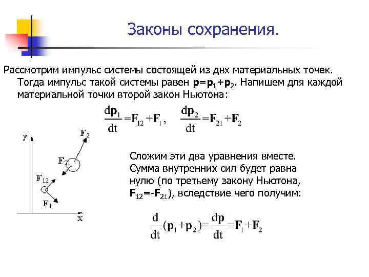 Законы сохранения. Рассмотрим импульс системы состоящей из двх материальных точек. Тогда импульс такой системы