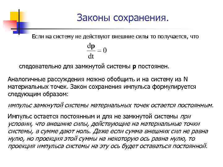 Законы сохранения. Если на систему не действуют внешние силы то получается, что следовательно для