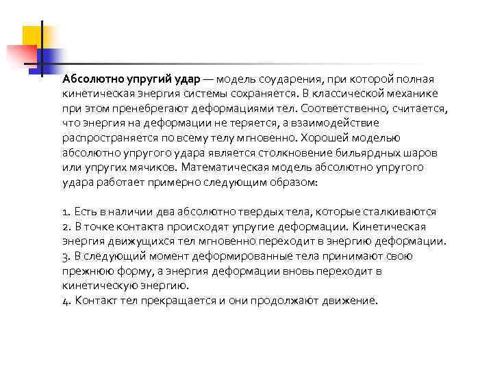 Абсолютно упругий удар — модель соударения, при которой полная кинетическая энергия системы сохраняется. В