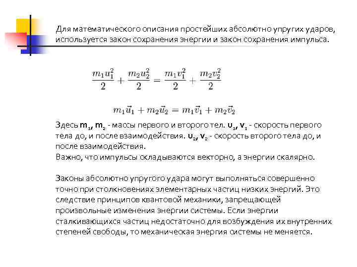 Для математического описания простейших абсолютно упругих ударов, используется закон сохранения энергии и закон сохранения