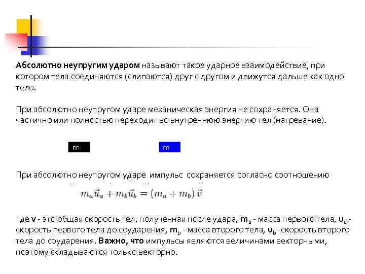 Абсолютно неупругим ударом называют такое ударное взаимодействие, при котором тела соединяются (слипаются) друг с