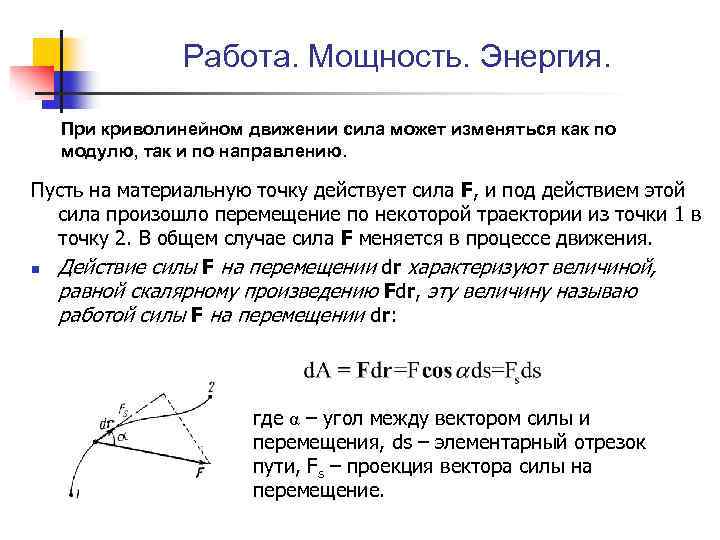 Работа. Мощность. Энергия. При криволинейном движении сила может изменяться как по модулю, так и