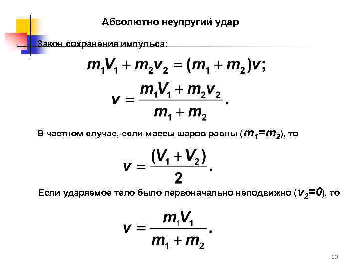 Абсолютно неупругий удар Закон сохранения импульса: В частном случае, если массы шаров равны (т1=т2),