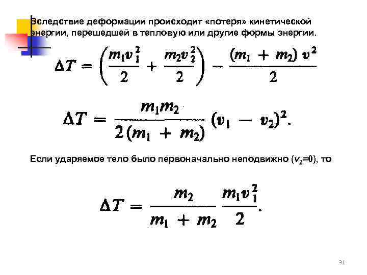 Вследствие деформации происходит «потеря» кинетической энергии, перешедшей в тепловую или другие формы энергии. Если