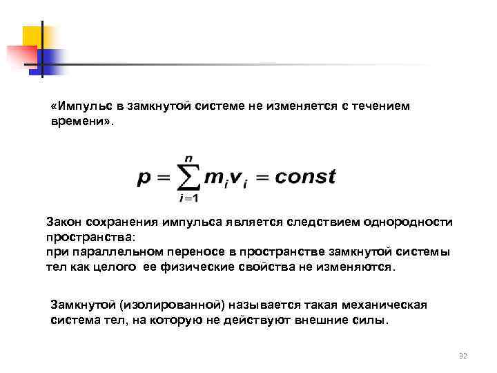 В замкнутой механической системе сохраняется