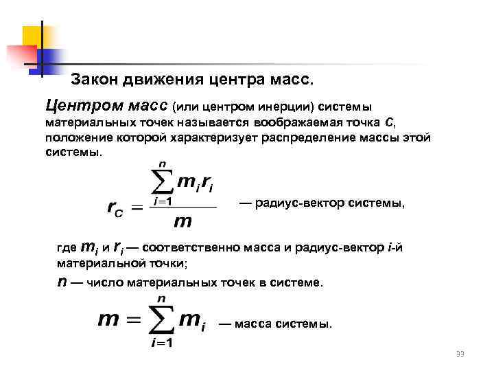 Закон движения центра масс. Центром масс (или центром инерции) системы материальных точек называется воображаемая