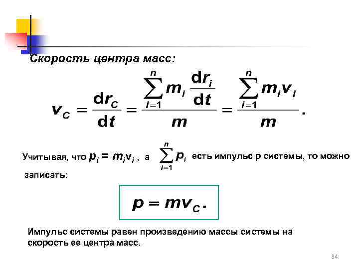 Скорость центра масс: Учитывая, что pi = mi vi , a есть импульс р