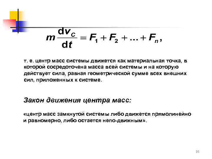 т. е. центр масс системы движется как материальная точка, в которой сосредоточена масса всей