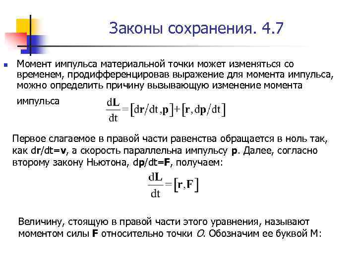 Законы сохранения. 4. 7 n Момент импульса материальной точки может изменяться со временем, продифференцировав