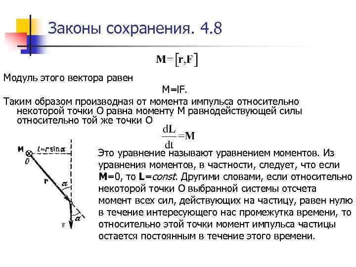 Законы сохранения. 4. 8 Модуль этого вектора равен M=l. F. Таким образом производная от