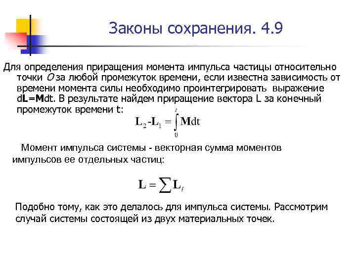 Законы сохранения. 4. 9 Для определения приращения момента импульса частицы относительно точки О за