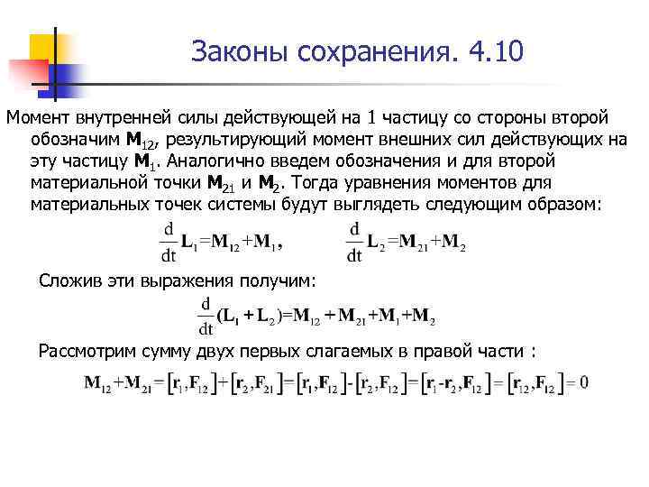 Законы сохранения. 4. 10 Момент внутренней силы действующей на 1 частицу со стороны второй