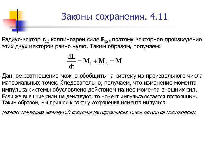 Законы сохранения. 4. 11 Радиус-вектор r 12 коллинеарен силе F 12, поэтому векторное произведение