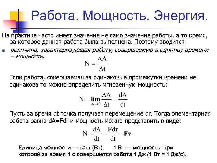 Работа. Мощность. Энергия. На практике часто имеет значение не само значение работы, а то