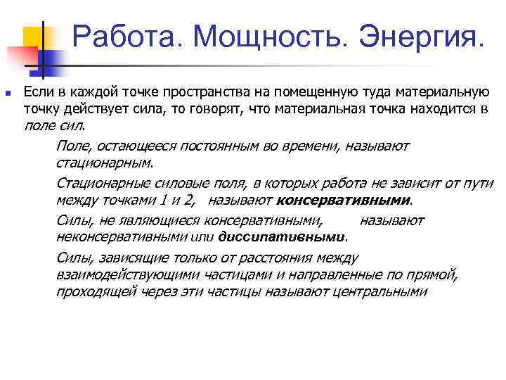 Работа. Мощность. Энергия. n Если в каждой точке пространства на помещенную туда материальную точку