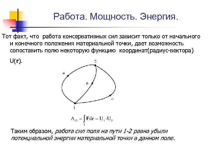 Работа. Мощность. Энергия. Тот факт, что работа консервативных сил зависит только от начального и