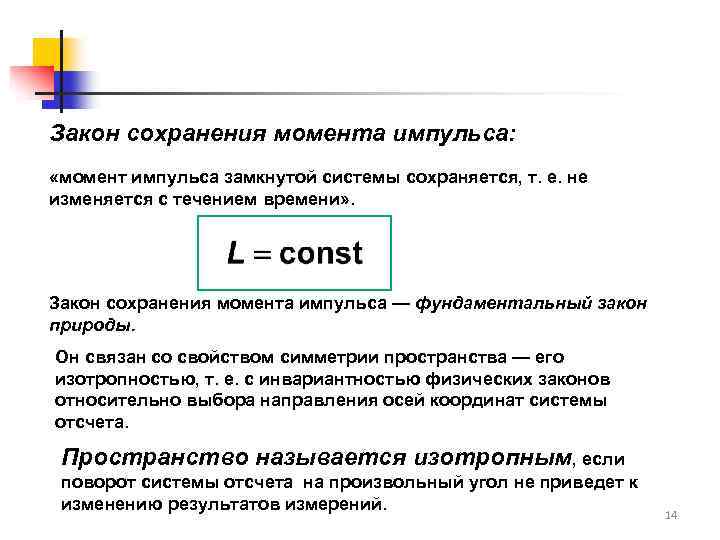 Закон сохранения момента импульса: «момент импульса замкнутой системы сохраняется, т. е. не изменяется с
