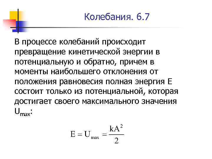 Колебания. 6. 7 В процессе колебаний происходит превращение кинетической энергии в потенциальную и обратно,