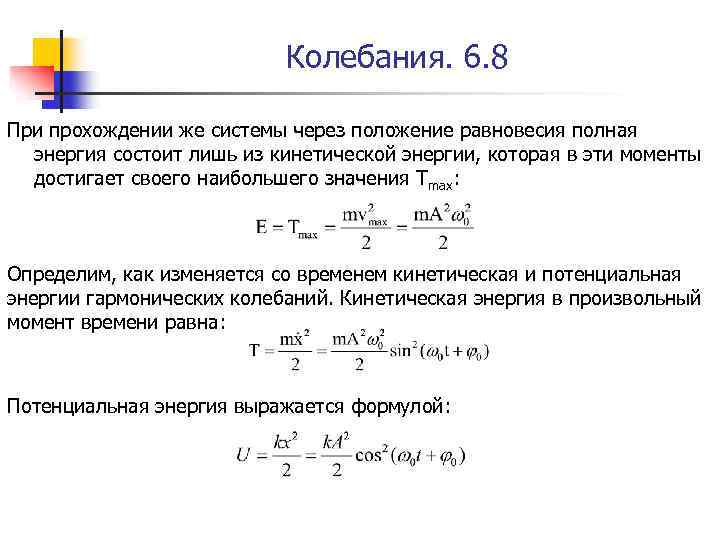 Колебания. 6. 8 При прохождении же системы через положение равновесия полная энергия состоит лишь