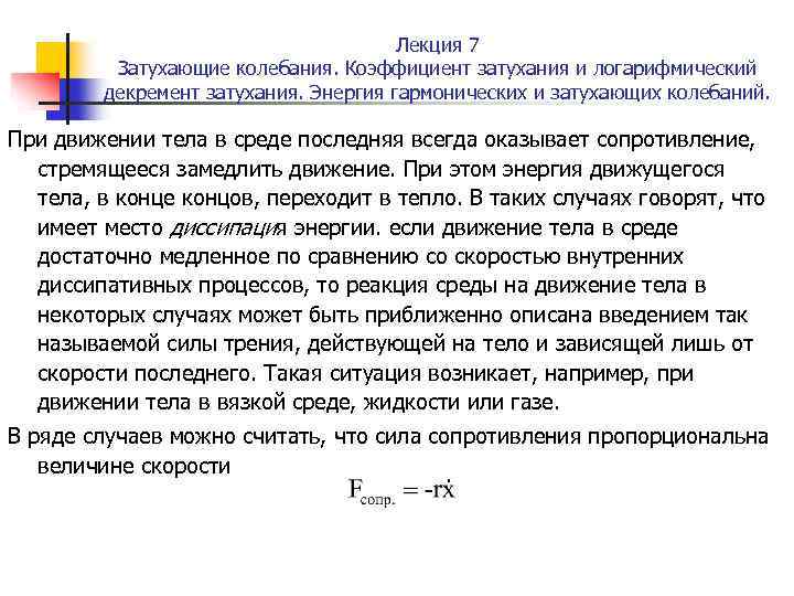 Лекция 7 Затухающие колебания. Коэффициент затухания и логарифмический декремент затухания. Энергия гармонических и затухающих