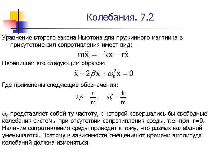 Колебания. 7. 2 Уравнение второго закона Ньютона для пружинного маятника в присутствие сил сопротивления
