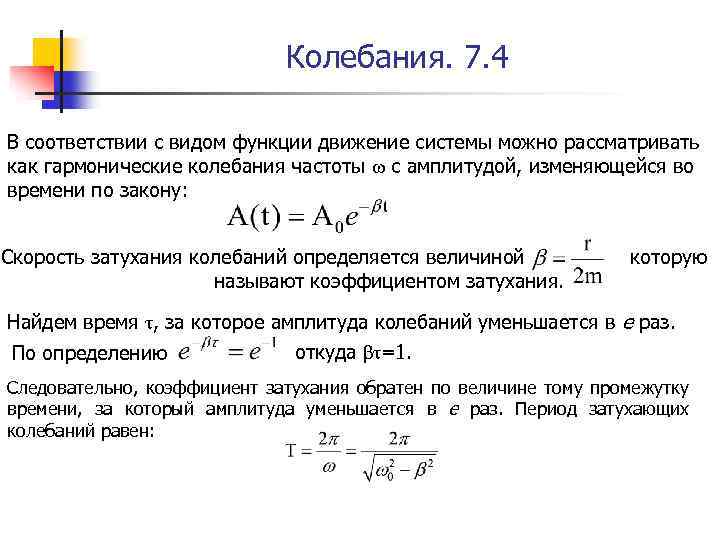 Колебания. 7. 4 В соответствии с видом функции движение системы можно рассматривать как гармонические