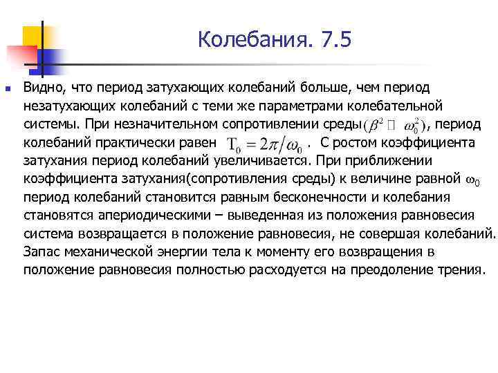 Колебания. 7. 5 n Видно, что период затухающих колебаний больше, чем период незатухающих колебаний