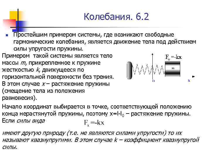 Колебания. 6. 2 Простейшим примером системы, где возникают свободные гармонические колебания, является движение тела