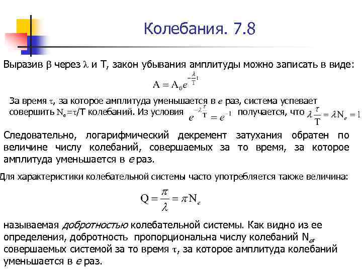Колебания. 7. 8 Выразив β через λ и Т, закон убывания амплитуды можно записать