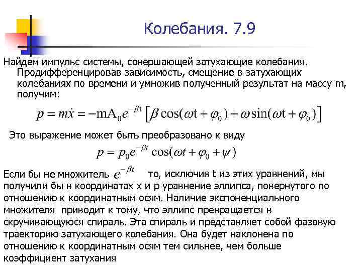 Колебания. 7. 9 Найдем импульс системы, совершающей затухающие колебания. Продифференцировав зависимость, смещение в затухающих