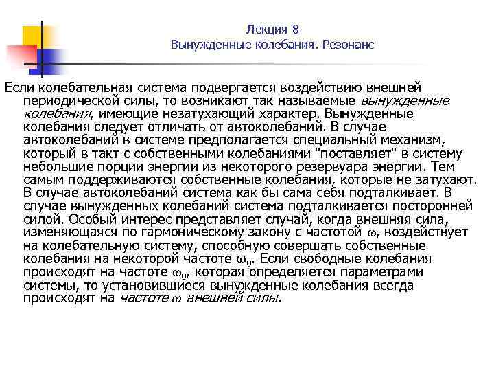 Лекция 8 Вынужденные колебания. Резонанс Если колебательная система подвергается воздействию внешней периодической силы, то