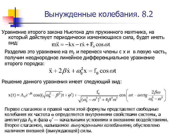 Вынужденные колебания. 8. 2 Уравнение второго закона Ньютона для пружинного маятника, на который действует